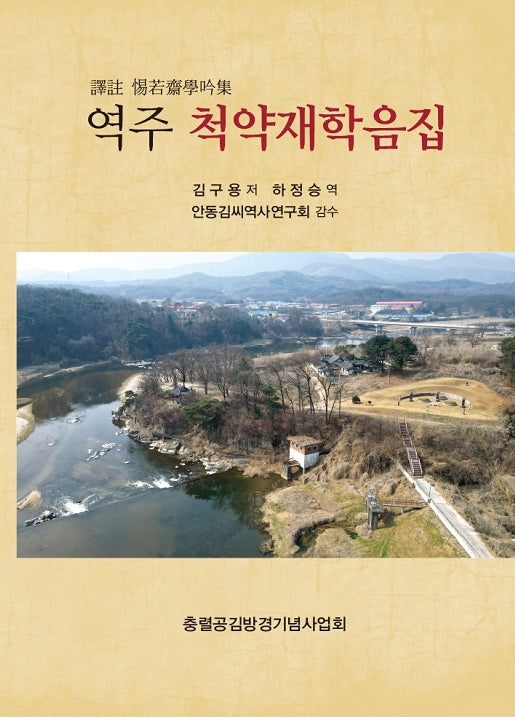 역주 척약재학음집(양장본 Hardcover)