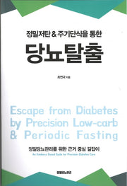 당뇨탈출(정밀저탄 & 주기단식을 통한)
