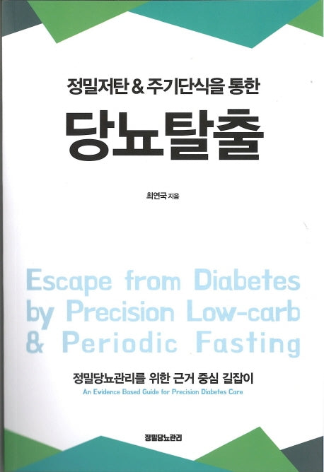 당뇨탈출(정밀저탄 & 주기단식을 통한)