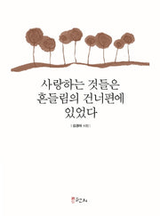 사랑하는 것들은 흔들림의 건너편에 있었다