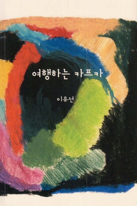 여행하는 카프카