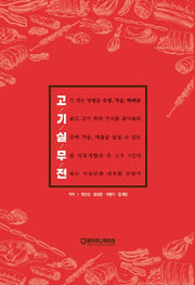 고기실무전