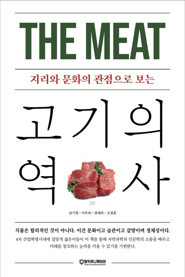 고기의 역사(지리와 문화의 관점으로 보는)