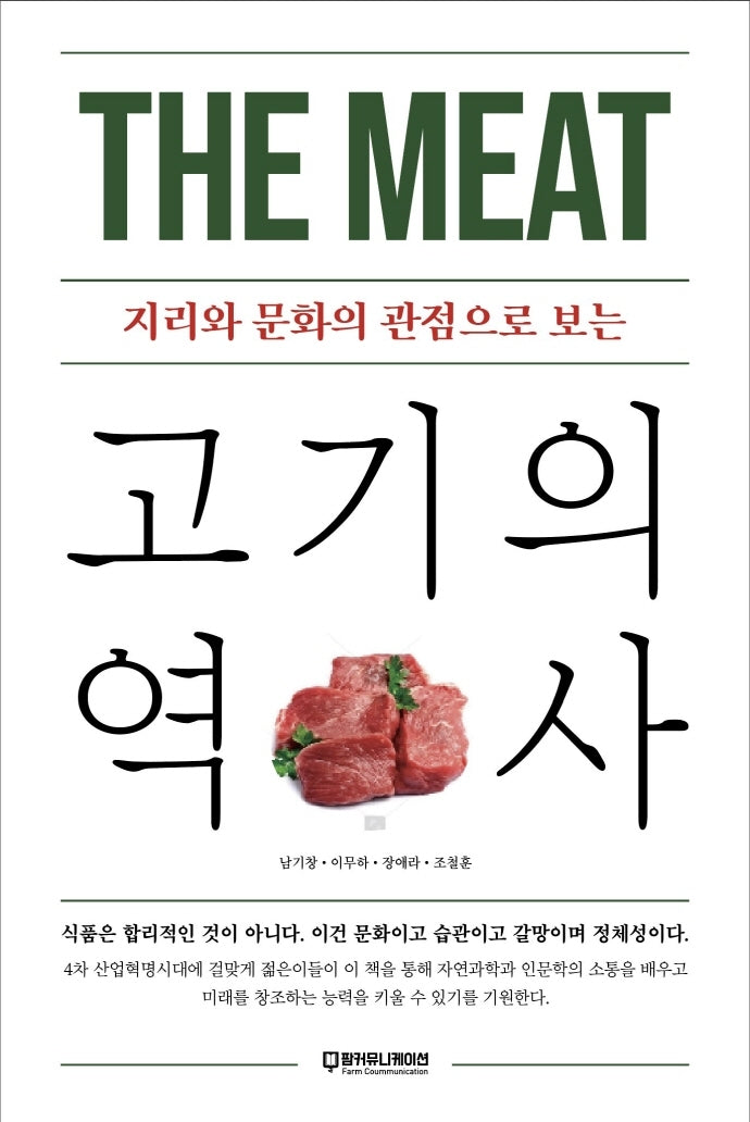 고기의 역사(지리와 문화의 관점으로 보는)