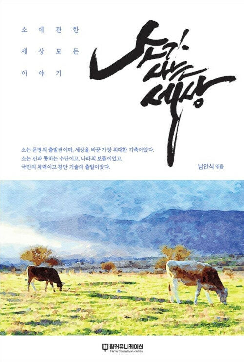 소가 사는 세상