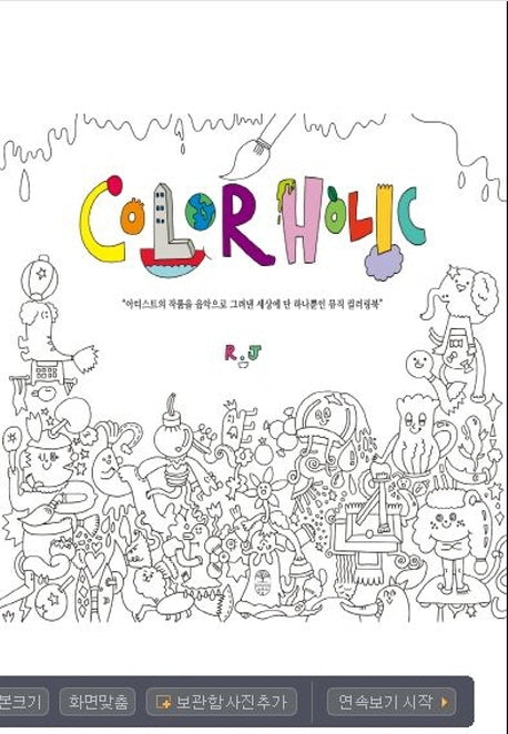 컬러홀릭(Color Holic)
