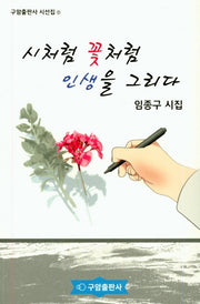 시처럼 꽃처럼 인생을 그리다(구암출판사 시선집 1)