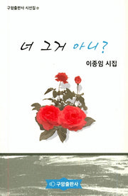 너 그거 아니?(구암출판사 시선집 2)