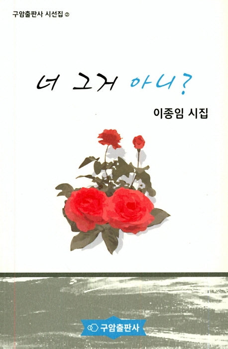 너 그거 아니?(구암출판사 시선집 2)