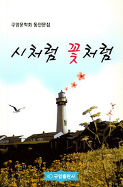 시처럼 꽃처럼