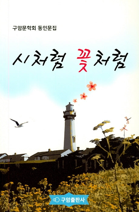 시처럼 꽃처럼