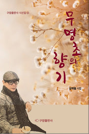 무명초의 향기(구암출판사 시선집 3)
