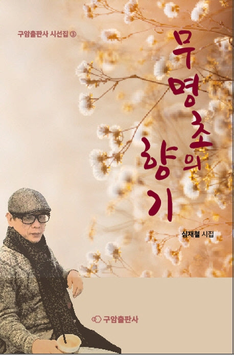 무명초의 향기(구암출판사 시선집 3)