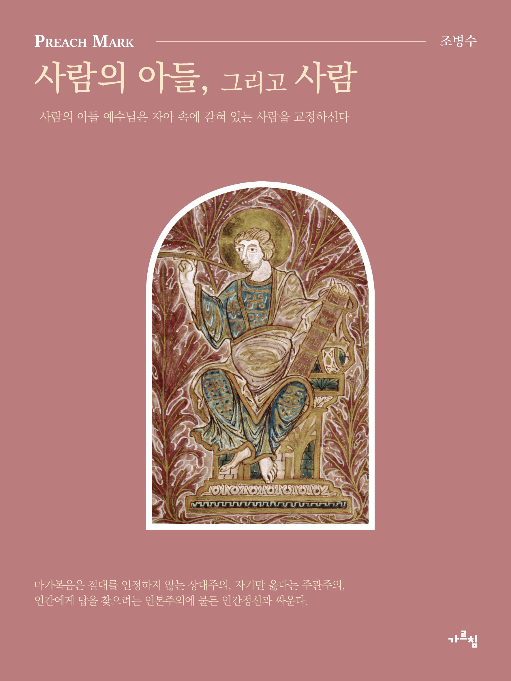 Preach Mark: 사람의 아들, 그리고 사람