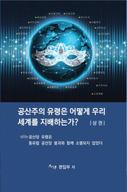 공산주의 유령은 어떻게 우리세계를 지배하는가?(상)