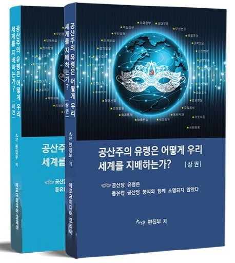 공산주의 유령은 어떻게 우리세계를 지배하는가? 세트(전2권)