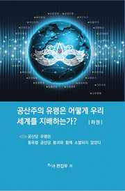 공산주의 유령은 어떻게 우리세계를 지배하는가?(하)