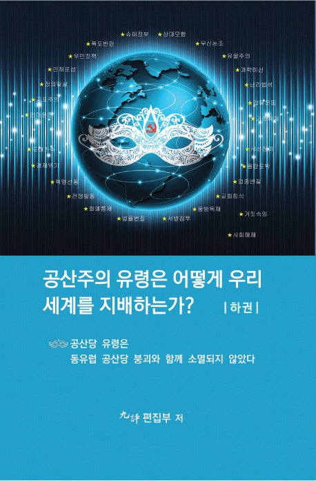 공산주의 유령은 어떻게 우리세계를 지배하는가?(하)