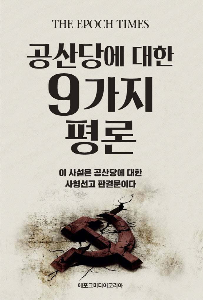 공산당에 대한 9가지 평론