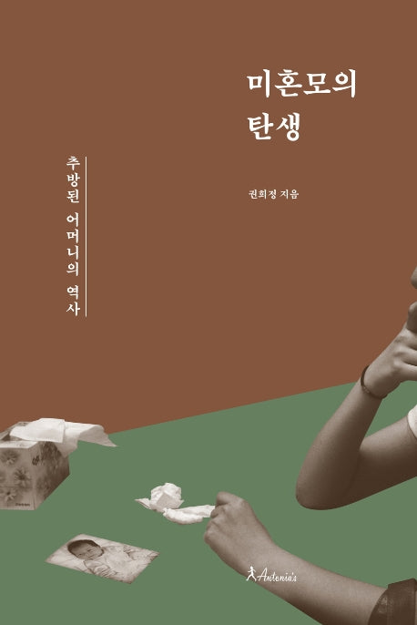 미혼모의 탄생