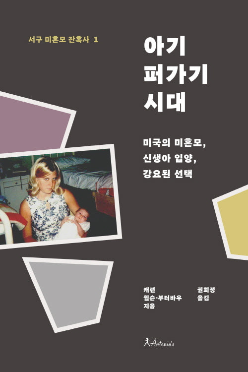 아기 퍼가기 시대(서구 미혼모 잔혹사 1)
