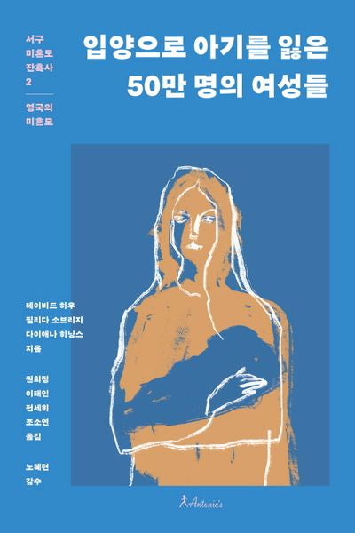 입양으로 아기를 잃은 50만 명의 여성들(서구 미혼모 잔혹사 2)