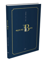 세상의 모든 B에게