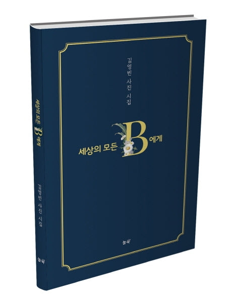 세상의 모든 B에게