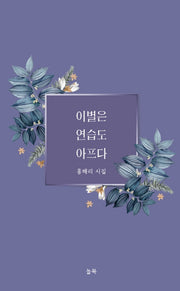 이별은 연습도 아프다