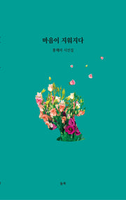 마음이 지워지다