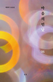 마음의 민낯 6(에세이 모음집)