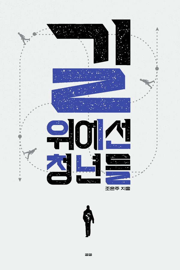길 위에선 청년들