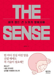 더 센스(THE SENSE): 네가 힘든 건 눈치가 없어서야
