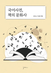 국어사전, 책의 문화사