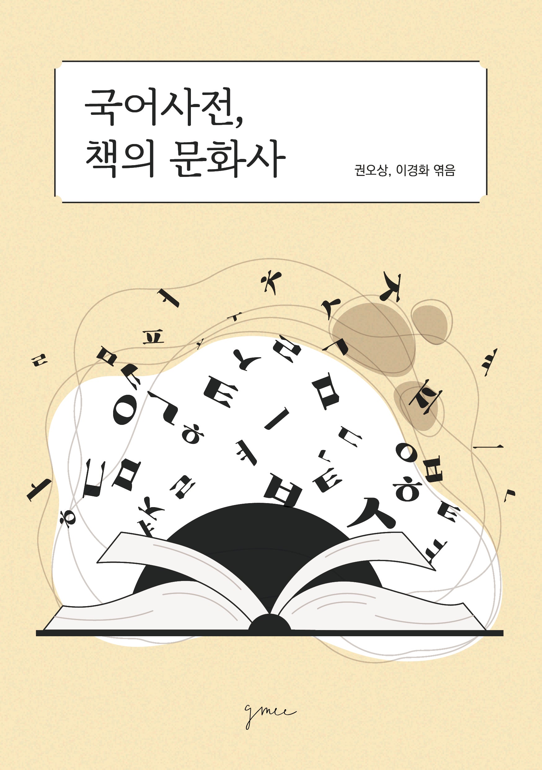 국어사전, 책의 문화사
