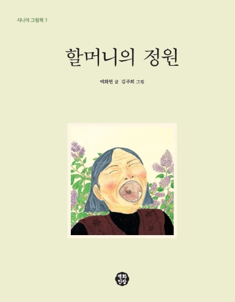 할머니의 정원(시니어 그림책 1)(양장본 Hardcover)