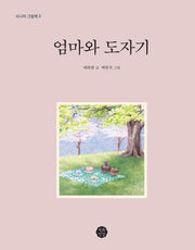 엄마와 도자기(시니어 그림책 2)(양장본 Hardcover)