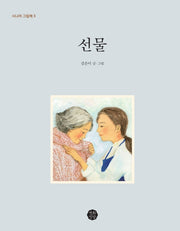 선물(시니어 그림책 3)(양장본 HardCover)