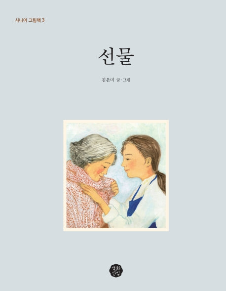 선물(시니어 그림책 3)(양장본 HardCover)