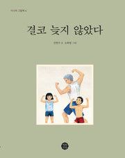 결코 늦지 않았다(시니어 그림책 4)
