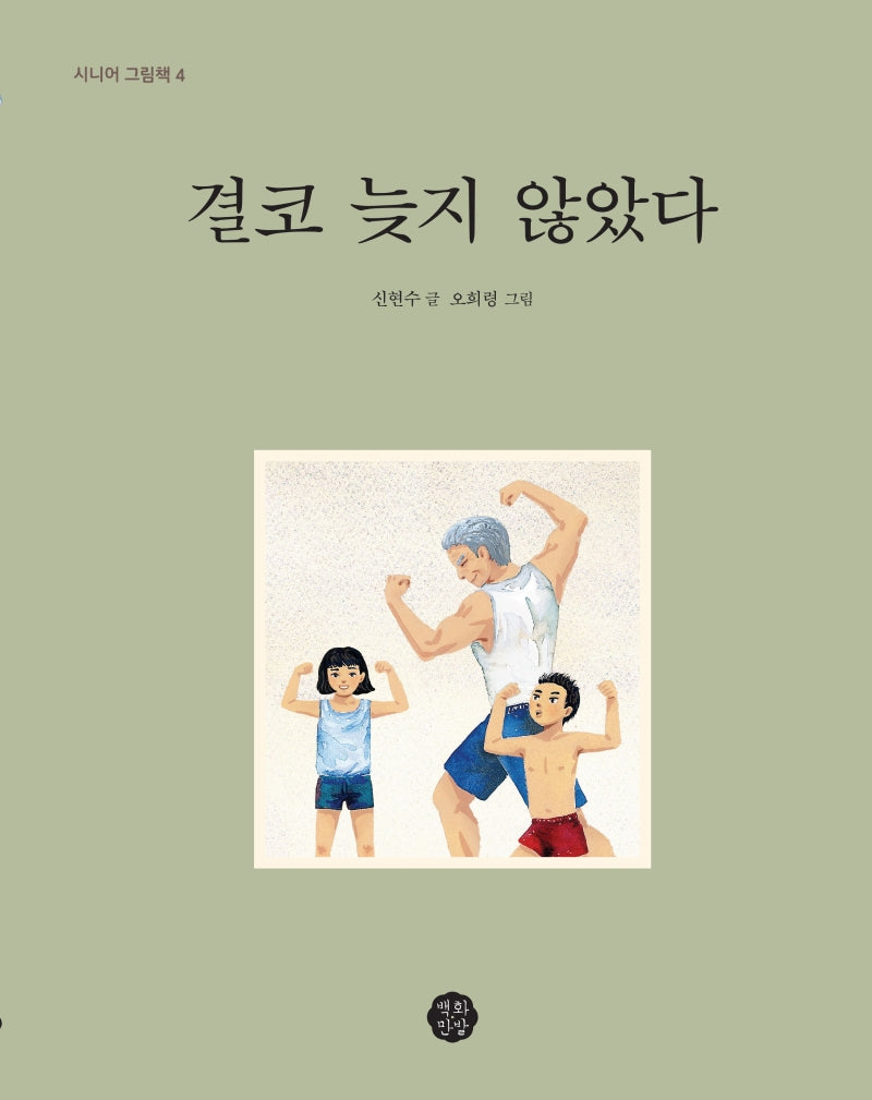 결코 늦지 않았다(시니어 그림책 4)