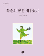 복순의 꿈은 배우였다(시니어 그림책 5)(양장본 HardCover)