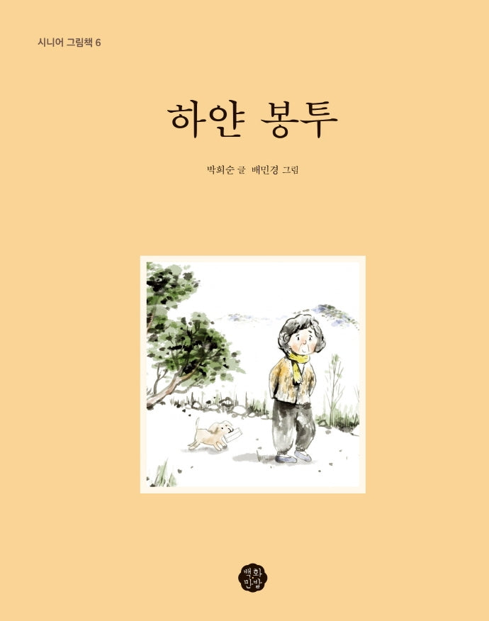 하얀 봉투(시니어 그림책 6)(양장본 HardCover)