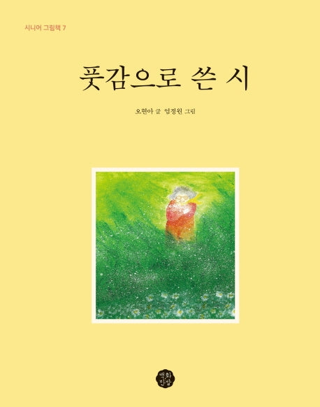풋감으로 쓴 시(시니어 그림책 7)(양장본 HardCover)
