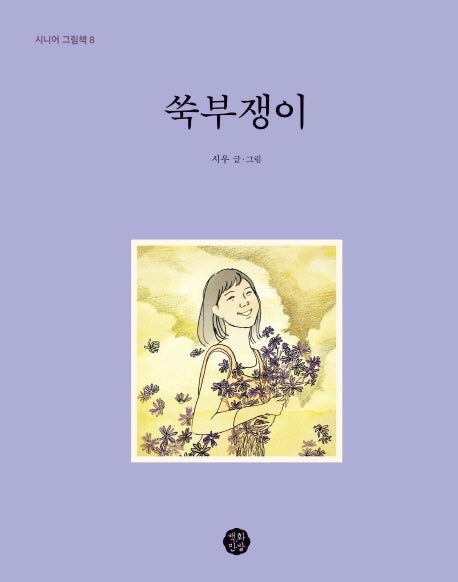쑥부쟁이(시니어 그림책 8)