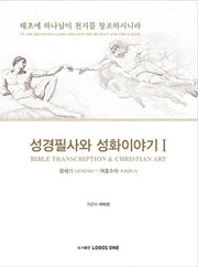 성경필사와 성화이야기 1: 창세기 ~ 여호수아(양장본 Hardcover)