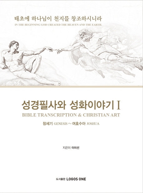 성경필사와 성화이야기 1: 창세기 ~ 여호수아(양장본 Hardcover)