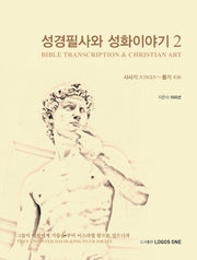 성경필사와 성화이야기 2(양장본 Hardcover)