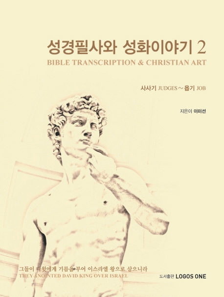 성경필사와 성화이야기 2(양장본 Hardcover)