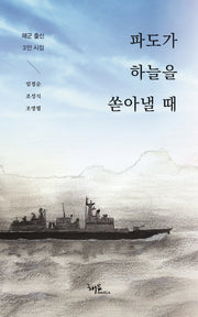 파도가 하늘을 쏟아낼 때